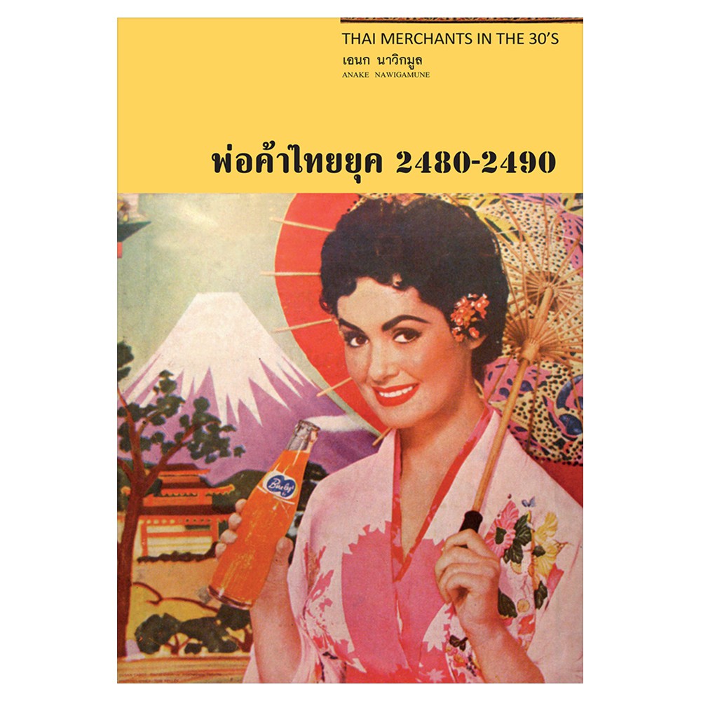 Saengdao(แสงดาว) หนังสือสารคดี พ่อค้าไทยยุค 2480-2490