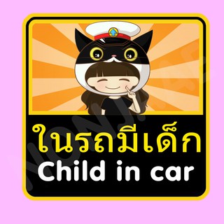 จุ๊บติดกระจก ป้ายสติ๊กเกอร์ในรถมีเด็ก Child in Car สติ๊กเกอร์ ในรถมีเด็ก SSA16