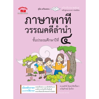 ภาษาพาที วรรณคดีลำนำ ป.4 (ฉบับปรับปรุง 2564)