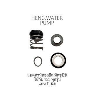 แมคคานิคอลซีล มิตซูบิชิ 155 mitsubishi อะไหล่ปั๊มน้ำ อุปกรณ์ปั๊มน้ำ ทุกชนิด water pump ชิ้นส่วนปั๊มน้ำ