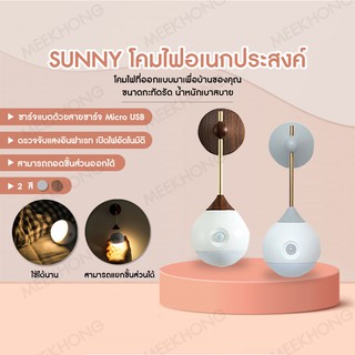 SUNNY โคมไฟอเนกประสงค์ โคมไฟติดผนัง โคมไฟมินิ โคมไฟตกแต่งบ้าน #meekhong