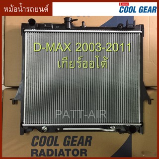 หม้อน้ำรถยนต์  ISUZU D-MAX 2003-2011 MU7 เกียร์ออโต้ coolgear หม้อน้ำ ดีแม็ก 2003-2011