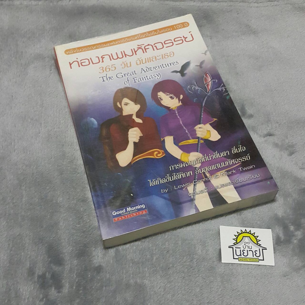 หนังสือ ท่องภพมหัศจรรย์ 365 วัน ฉันและเธอ เขียนโดย MARK TWAIN,LEWIS CARROLL แปลโดย จอมรวี (ราคาปก 25