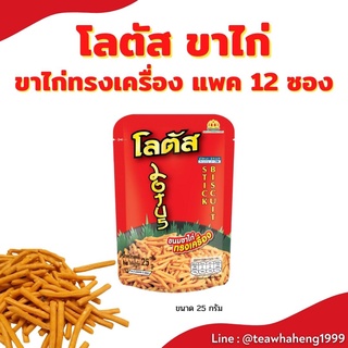 (แพค12แถม1) โลตัส ขาไก่ทรงเครื่อง 25 กรัม