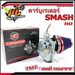 คาร์บูเรเตอร์ SMASH 110 (แถมฟรี กรองอากาศ 1 ชิ้น)/อะไหล่ SMASH/อะไหล่แต่งสแมช//ชุดคาบู SMASH 110 พร้อมกรองอากาศ