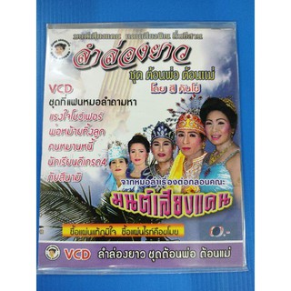 แผ่น VCD ลำล่องยาว ชุดต้อนพ่อต้อนแม่