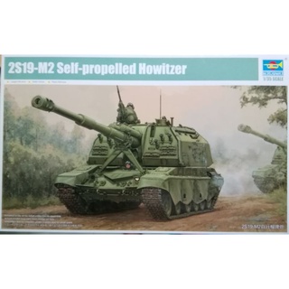 โมเดลรถถัง Trumpeter No.09534 Russian 2S19-M2 Self-propelled Howitzer 1/35