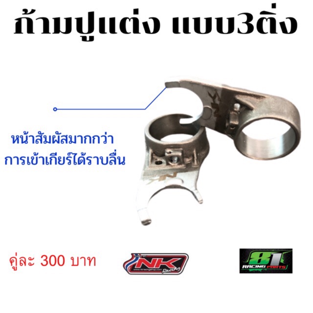 NKracing ก้ามปูเปลี่ยนเกียร์ กระปุกพร้อมก้ามปู เวฟ/ดรีม ปี2013-2020 *ส่งด่วน*