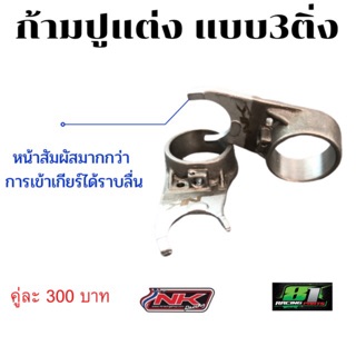 NKracing ก้ามปูเปลี่ยนเกียร์ กระปุกพร้อมก้ามปู