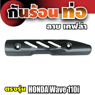 กันร้อนท่อ Wave 110i