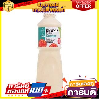 ถูก✅ KEWPIE คิวพี น้ำสลัดซีซาร์ ขนาด 1ลิตร ไม่ใส่ผงชูรส Dressing Caesar 🚚💨