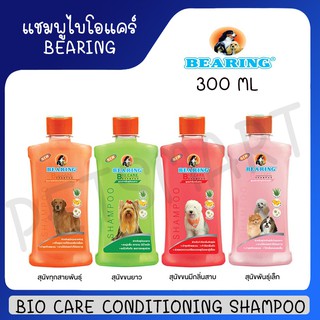 [Bio Care 300ml] BEARING Conditioning Shampoo แชมพูไบโอแคร์ ผสมครีมนวด