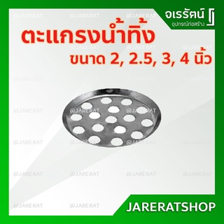 ตะแกรงน้ำทิ้ง สแตนเลส 2 นิ้ว, 2.5 นิ้ว, 3 นิ้ว, 4 นิ้ว AMAZON - ตะแกรง ตะแกรงวางท่อ ตะแกรง น้ำทิ้ง