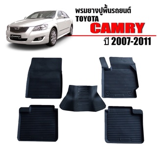 ผ้ายางปูพื้นรถยนต์เข้ารูป TOYOTA CAMRY ปี 2007-2011 พรมยางรถยนต์ พรมรถเข้ารูป พรมรถยนต์ ผ้ายางรถยกขอบ ผ้ายางรถเข้ารูป