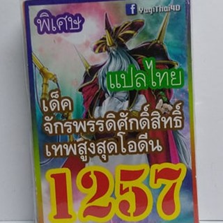 การ์ดยูกิ เเปลไทย 1257 เด็คจักรพรรดิ์ศักดิ์สิทธิ์เทพสูงสุดโอดีน