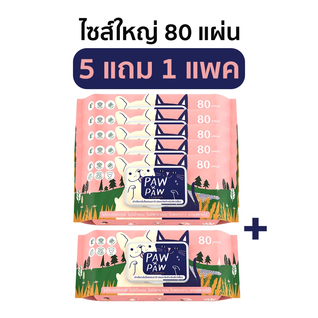 [5+1แพคใหญ่] พอว์พอว์ ผ้าเปียกสัตว์เลี้ยง เส้นใยธรรมชาติ อ่อนโยน สุนัข แมว (80 แผ่น) PAWxPAW ผ้าเปียกพอว์พอว์