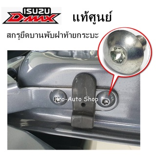 แท้ศูนย์ *1 ตัว* น็อตยึดบานพับฝากระบะท้าย Isuzu D-Max ของแท้ สีโครเมียม สำหรับ Isuzu D-Max ทุกรุ่น ทุกปี