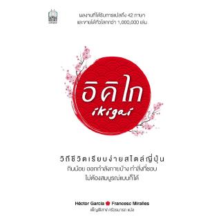 Nation Books หนังสือ อิคิไก วิถีชีวิตเรียบง่ายสไตล์ญี่ปุ่น