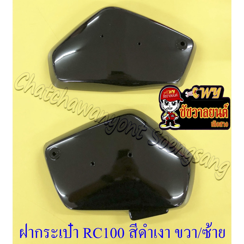 ฝากระเป๋า RC100 สีดำเงา ขวา/ซ้าย (35687)