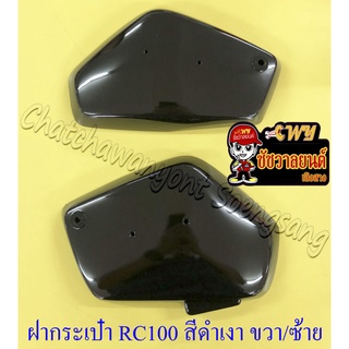 ฝากระเป๋า RC100 สีดำเงา ขวา/ซ้าย (35687)