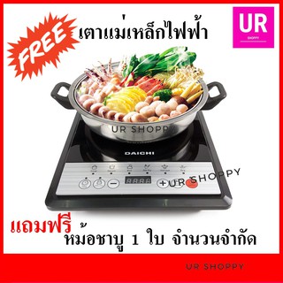 DAICHI [PCM] เตาแม่เหล็กไฟฟ้า รุ่น IN-004 1500 Watt พร้อมหม้อสแตนเลส 3 ลิตร เตา ไฟฟ้า