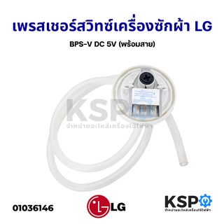 เพรสเชอร์สวิทซ์ เซ็นเซอร์ระดับน้ำ เครื่องซักผ้า LG แอลจี BPS-V DC 5V (พร้อมสาย) อะไหล่เครื่องซักผ้า