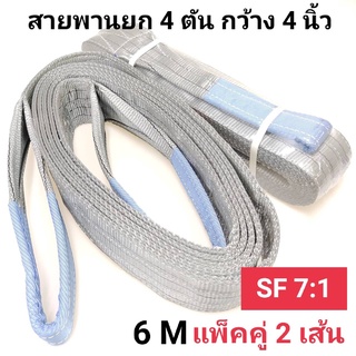 Hitex S/F 7:1 สลิงแบน สายพานยก สลิงผ้าใบ 4 ตัน 6 เมตร (แพ็คคู่ 2 เส้น) สลิงอ่อน สลิงผ้า สายพานยกของ สลิงโพลีเอสเตอร์