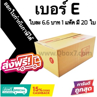 กล่องไปรษณีย์ ประหยัด ขนาด E = มัดละ 20ใบ ออกใบกำกับภาษีได้ ส่งฟรี