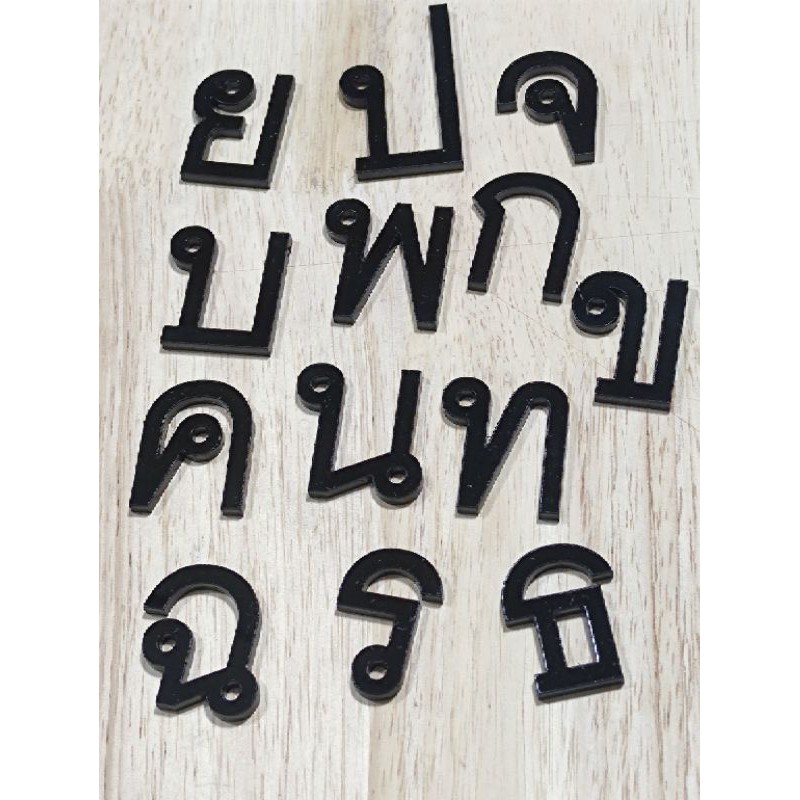 ใหม่ !!! ตัวอักษรภาษาไทย ตัวอักษร อะคริลิคสีดำ สูง 3.5 cm. หนา 3 mm.
