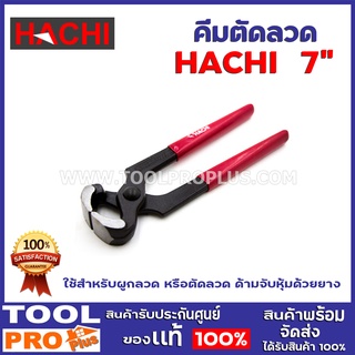 คีมผูกลวด HACHI 7"  ใช้สำหรับผูกลวด หรือตัดลวด ด้ามจับหุ้มด้วยยาง