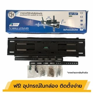 ขาแขวนทีวี ขาแขวนทีวีแบบติดผนัง 32- 55 ทีวีติดผนัง ชนิดปรับขึ้ รับน้ำหนักได้ 50 kg ปรับยืด-หดได้