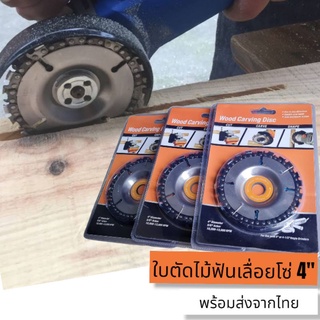 ใบตัดฟันเลื่อย 4" สำหรับเครื่องหินเจียร