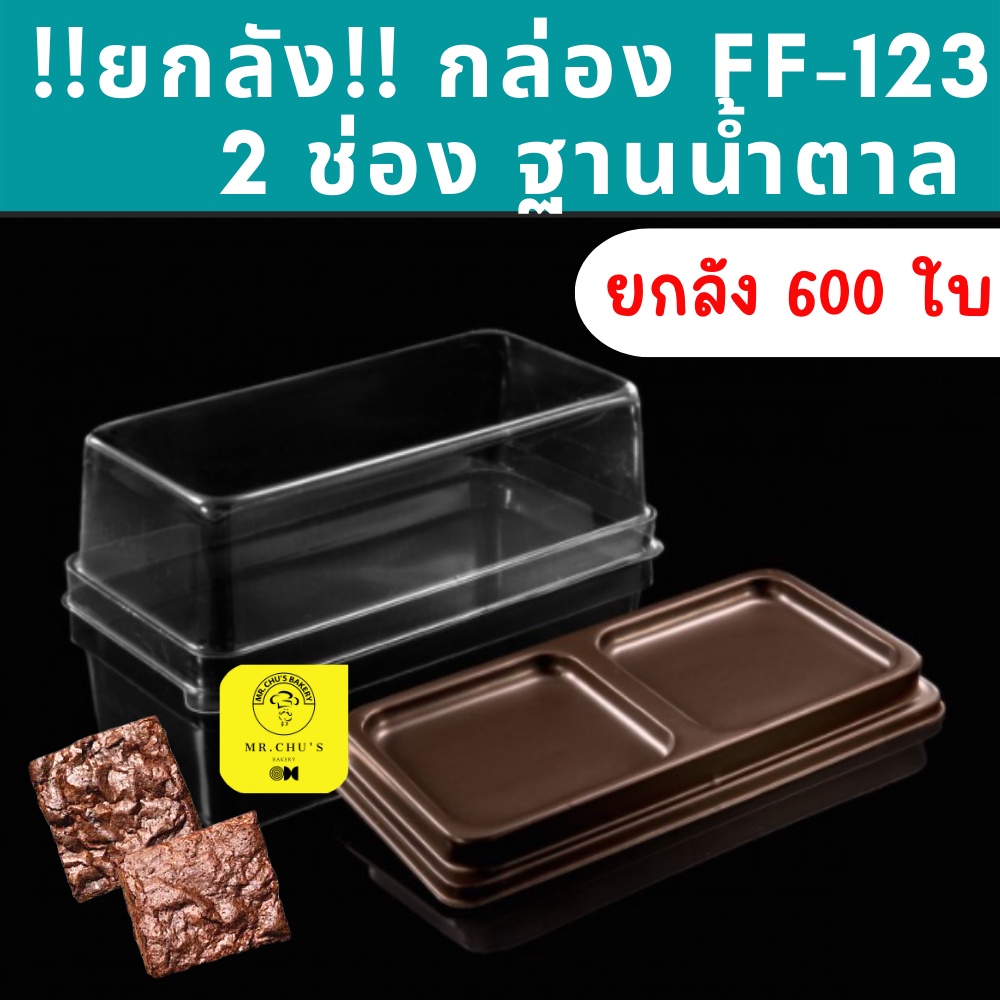 🚀พร้อมส่ง🚀 !!ยกลัง!! [600ใบ] กล่อง 2 ช่อง FF-123 ฐานน้ำตาล ฝาใส (แพ็ค 50 ใบ x 12 แพ็ค)