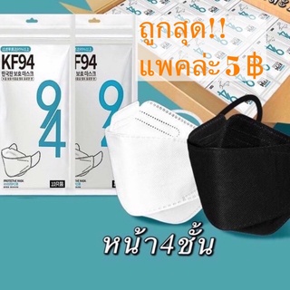 หน้ากากอนามัย แมสKF94 4 ชั้น แมสทรงเกาหลี