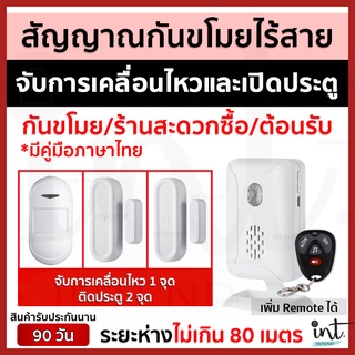 (มีคลิป) สัญญาณกันขโมยไร้สาย แจ้งเตือนเมื่อมีการเคลื่อนไหวและเปิดประตู (มีเสียงต้อนรับคนเข้าร้าน) by int.intend shop