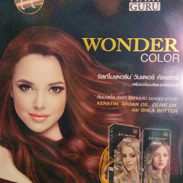 Just Modern Wonder Color จัสท์โมเดอร์นครีมเปลี่ยนสีผม