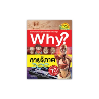 NANMEEBOOKS หนังสือ Why ? กายวิภาค