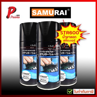 สีสเปรย์ซามูไร STR600 น้ำยาลอกสติ๊กเกอร์ คราบกาว samurai paint