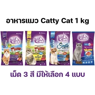 [1 kg][4แบบ] อาหารแมว Catty cat ถุงโรงงาน รสปลาทะเล 1 กก. Bokdok