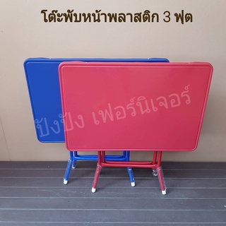 โต๊ะพับ3ฟุต หน้าพลาสติก ขนาด58x85x75 cm.มี2สี