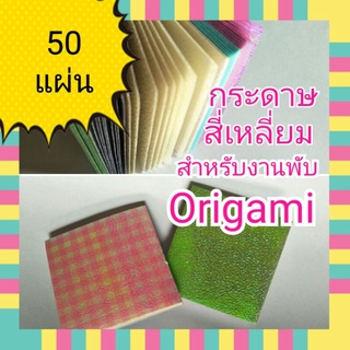 กระดาษพับนก กระดาษสี่เหลี่ยมประมาณ 5 cm สำหรับพับorigami บรรจุคละสี50แผ่น