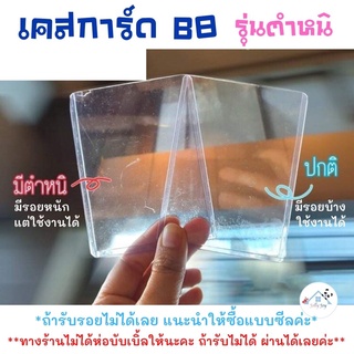 เคสการ์ด เฟรมการ์ด Case Card B8 **รุ่นมีตำหนิ** Top Loader ซองใส่การ์ด ราคาพิเศษ