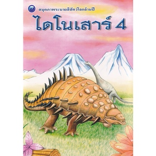 Se-ed (ซีเอ็ด) : หนังสือ สมุดภาพระบายสีสัตว์โลกล้านปี ไดโนเสาร์ 4