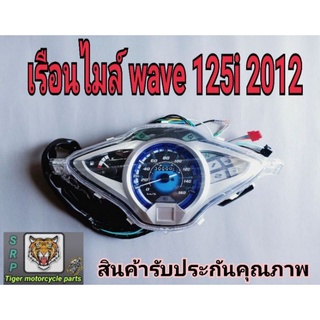 เรือนไมล์ wave 125 i ปี 2012