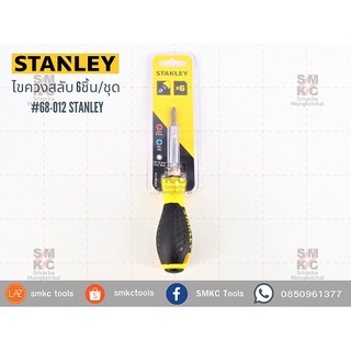 STANLEY ไขควงสลับ 6ชิ้น/ชุด #68-012