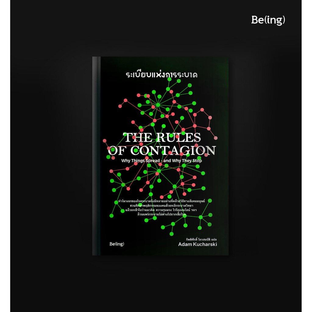 ระเบียบแห่งการระบาด The Rules of Contagion