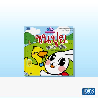 Thinkbeyond Book (ธิงค์บียอนด์ บุ๊คส์) Q CUTE นิทานเด็กนิสัยดี ขนปุยแบ่งปัน (STORY OF GOOD KIDS: FLUFFY LEARNS SHARING)