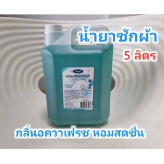 น้ำยาซักผ้า ขนาด 5 ลิตร กลิ่นอควาเฟรซ TNAT