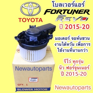 โบลเวอร์ จอห์นชวน TOYOTA REVO NEW FORTUNER ปี2014-20 โบเวอร์ โตโยต้า รีโว่ ทุกรุ่น นิวฟอร์จูนเนอร์ พัดลม มอเตอร์ ตู้แอร์