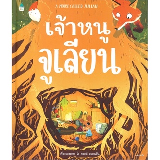 หนังสือนิทาน หนังสือเด็ก เจ้าหนูจูเลียน A MOUSE CALLED JULIAN (ปกแข็ง)